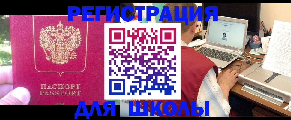 прописка для школы в Архангельске