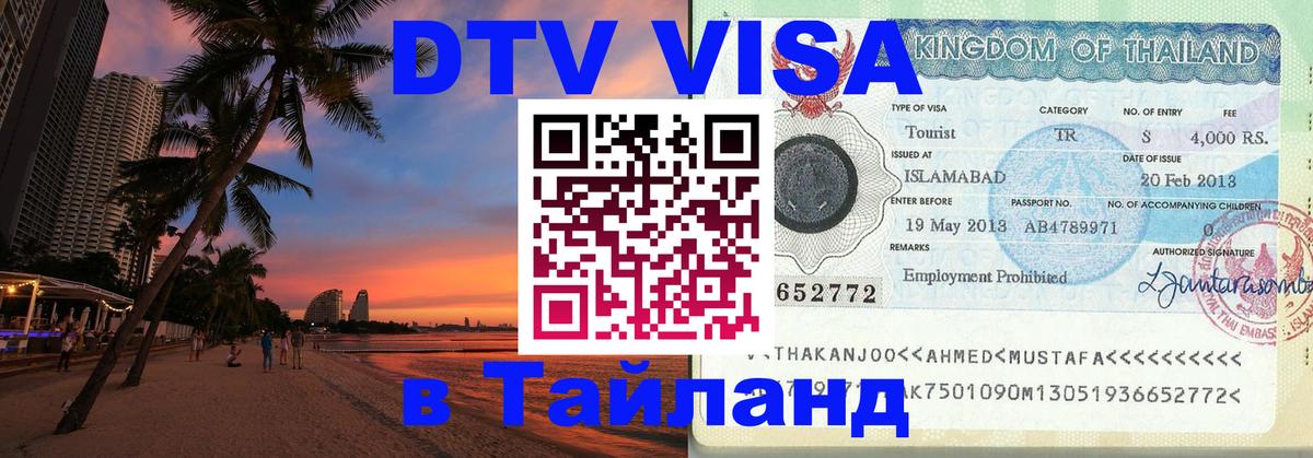 Электронная виза DTV в Тайланд 